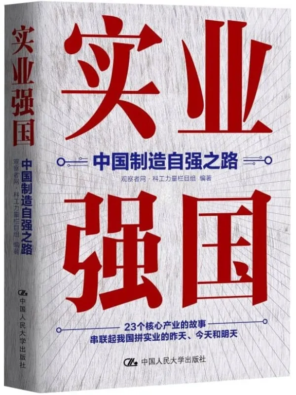 《实业强国：中国制造自强之路》【观察者网科工力量团队厚积11年的心血之作，有历史、有故事、有细节地记录中国实业强国之路！】观察者网·科工力量栏目组【文字版_PDF电子书_下载】