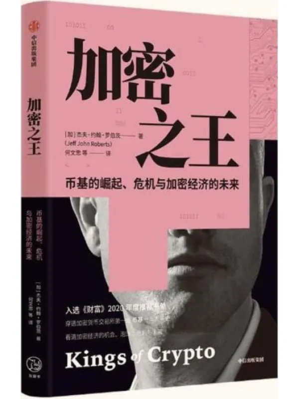 《加密之王：币基的崛起、危机与加密经济的未来》（加）杰夫·约翰·罗伯茨,何文忠等【文字版_PDF电子书_下载】