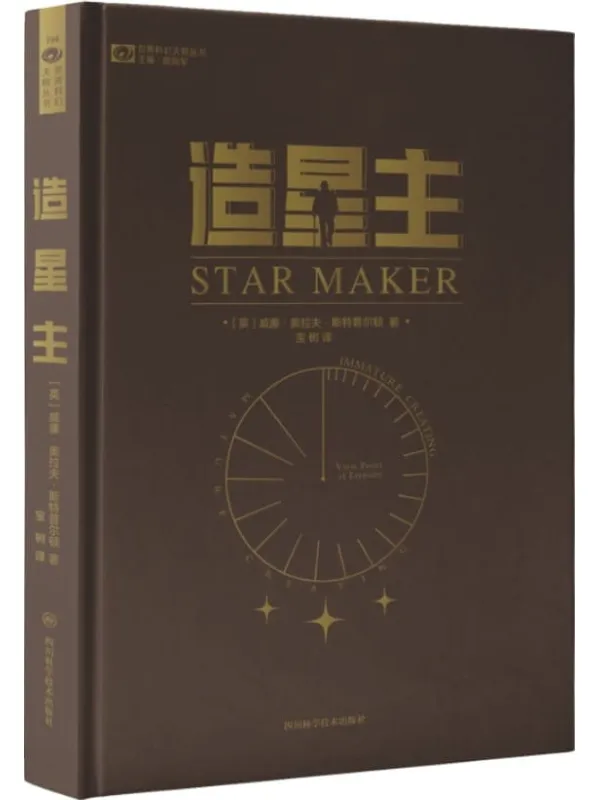 《造星主》（科幻小说的开山之作 比肩H. G. 威尔斯、阿瑟·克拉克的导师 “戴森球”的灵感来源 一部科学版的《神曲》 科幻世界出品） (世界科幻大师丛书)[英]威廉·奥拉夫·斯特普尔顿【文字版_PDF电子书_下载】