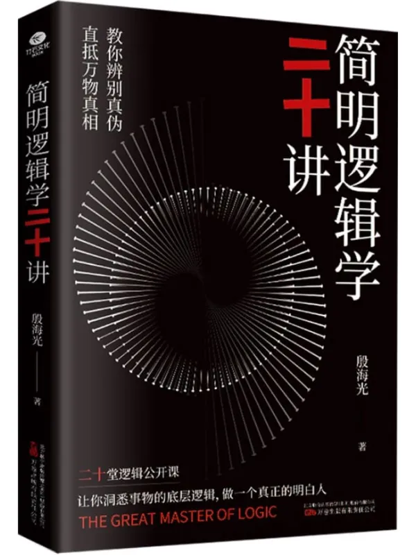 《简明逻辑学二十讲》（一本真正有效的逻辑思维实用指南，金岳霖的得意弟子，李敖的启蒙老师给你的20堂逻辑公开课，新颖、幽默的对话体，帮你快速提升逻辑判断力，在冲动、感性、固执、纠结、焦虑、低效等一团麻中轻松脱困！）殷海光 著【文字版_PDF电子书_下载】