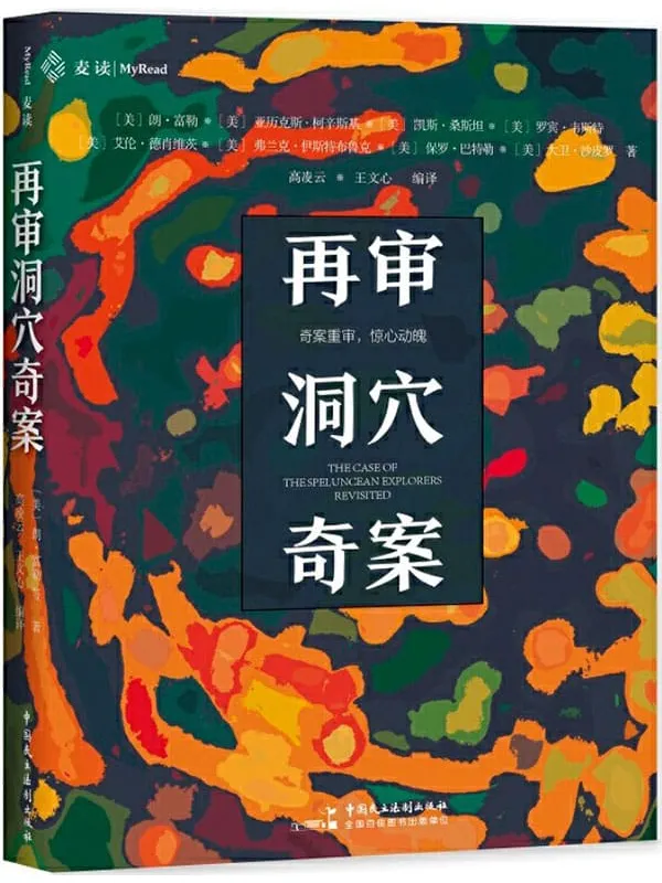 《再审洞穴奇案》（时隔50年《哈佛法律评论》官方再次开审, 6位大法官与法学家重启激烈论战与思辨盛宴!）艾伦·德肖维茨【文字版_PDF电子书_下载】