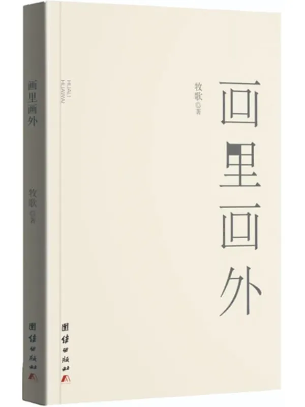 《画里画外》【讲述77-79级“新三届”大学生一代人的困顿与成熟，折射出时代的进步跃迁，表现出传统文化积淀的沉重及其在现代社会中的双重作用，深刻地揭示了爱情与人性之间的深刻矛盾和升华，同时也歌颂了改革开放的新时代。】牧歌【文字版_PDF电子书_下载】