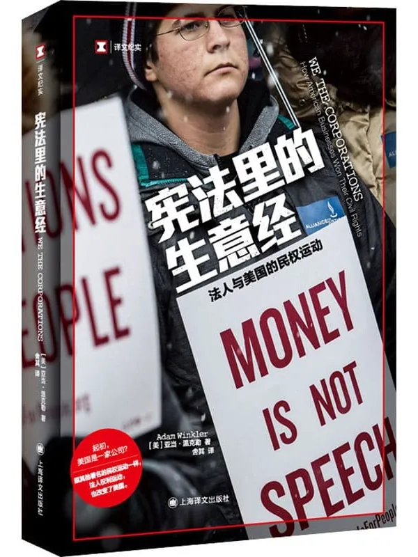 《宪法里的生意经：法人与美国的民权运动》【上海译文出品！美国宪法专家讲述法人权利运动史！《纽约时报》《华盛顿邮报》《经济学人》年、美国律师协会银法槌奖年度非虚构作品！】 (译文纪实)亚当·温克勒(Adam Winkler)【文字版_PDF电子书_下载】