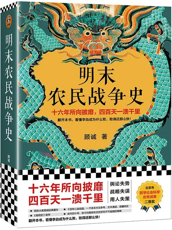 《明末农民战争史》顾诚【文字版_PDF电子书_下载】