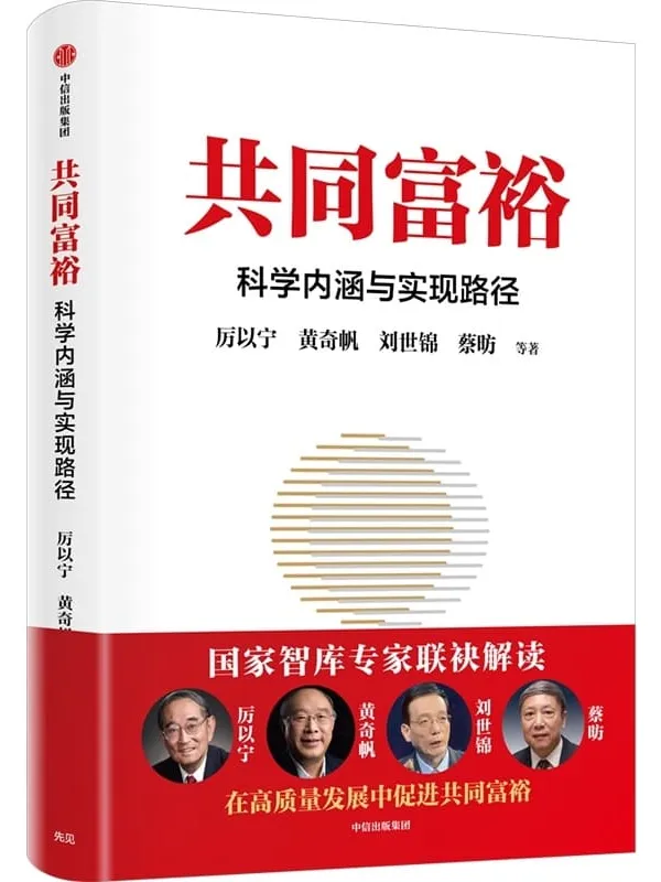 《共同富裕》（黄奇帆、厉以宁、刘世锦领衔之作；在高质量发展中促进共同富裕行动指南，国家智库专家精选读本；以更加贴近决策层的视角提供行动指引）厉以宁 & 黄奇帆 & 刘世锦 & 蔡昉【文字版_PDF电子书_下载】