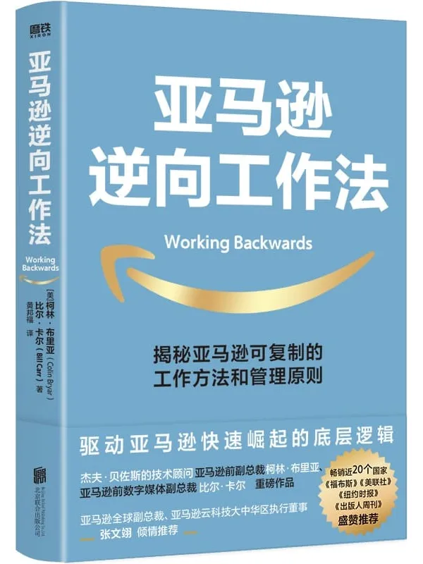 《亚马逊逆向工作法》【揭秘市值超万亿美元的亚马逊，可复制的工作方法和管理原则！畅销近20个国家和地区，《福布斯》《美联社》《纽约、亚马逊全球副总裁、亚马逊云科技大中华区执行董事张文翊联袂推荐！】柯林·布里亚 & 比尔·卡尔【文字版_PDF电子书_下载】