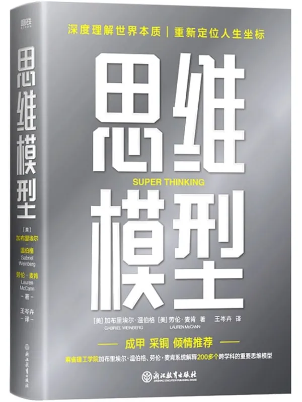 《思维模型》【深度理解世界本质、重新定位人生坐标！麻省理工学院加布里埃尔·温伯格、劳伦·麦肯，系统分类、解释了200多个跨学科的让我们在复杂世界里，精准解决问题，正确做出决策，实现复利人生！】加布里·温伯格 & 劳伦·麦肯【文字版_PDF电子书_下载】