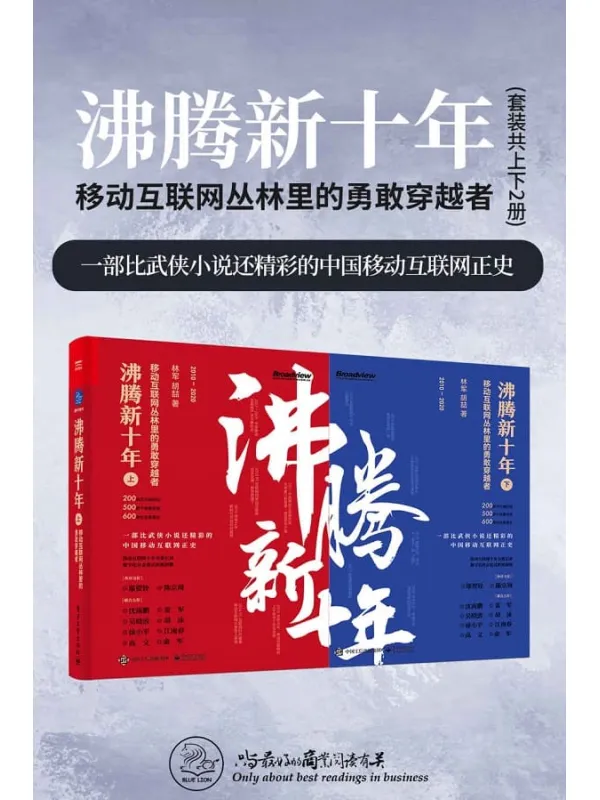 《沸腾新十年：移动互联网丛林里的勇敢穿越者（套装共2册）》(一部比武侠小说还精彩的中国移动互联网正史！商战真相集×江湖恩仇录×野蛮创新史！沈南鹏、雷军力荐！)林军 & 胡喆【文字版_PDF电子书_下载】