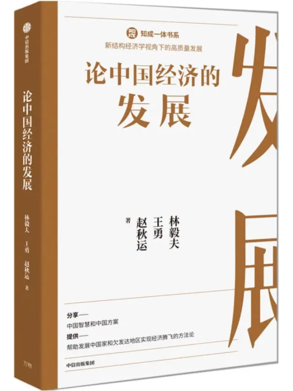 《论中国经济的发展》林毅夫【文字版_PDF电子书_下载】