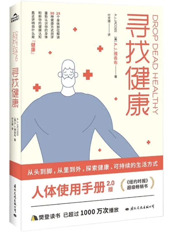 《寻找健康》A.J.雅各布【文字版_PDF电子书_下载】