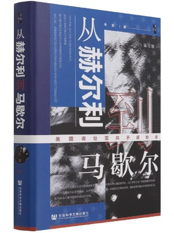 《从赫尔利到马歇尔：美国调处国共矛盾始末（第3版）》【京大学国际关系学院教授牛军的代表作，作者利用大量档案资料、深入剖析了这一时期美国对华政策】 (启微)牛军【文字版_PDF电子书_下载】