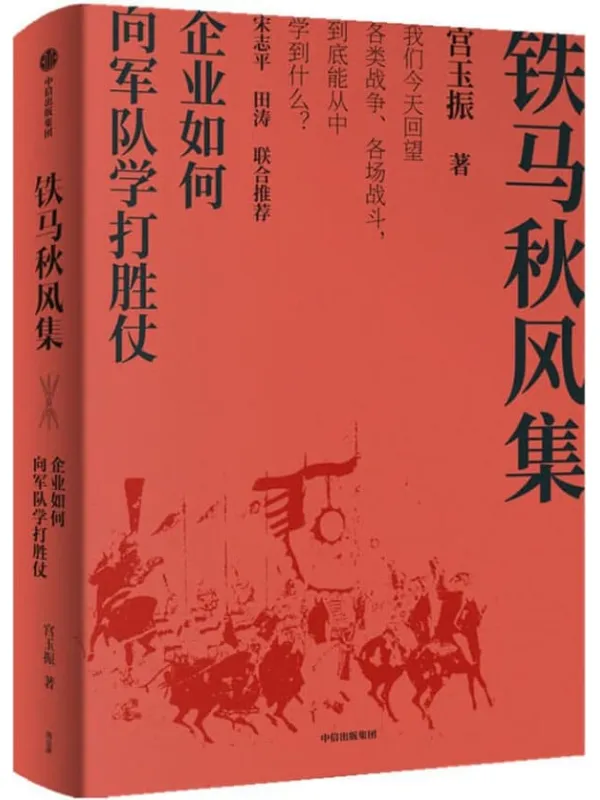 《铁马秋风集：企业如何向军队学打胜仗》（《善战者说》作者宫玉振新作，企业和管理者如何从战争和军队学打胜仗的智慧？中国上市公司协会会长宋志平、华为管理顾问田涛作序推荐）宫玉振【文字版_PDF电子书_下载】