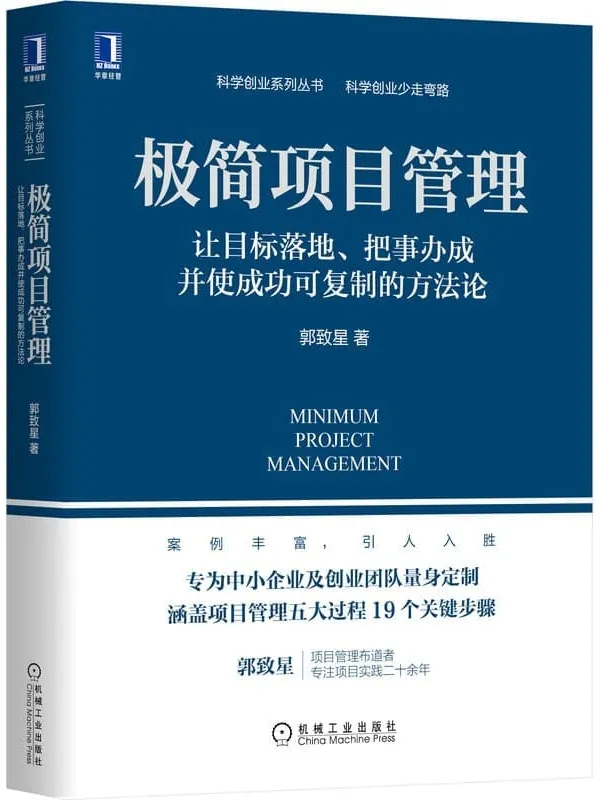 《极简项目管理：让目标落地、把事办成并使成功可复制的方法论》（专为中小企业及创业团队量身定制，案例丰富） (科学创业系列丛书)郭致星【文字版_PDF电子书_下载】