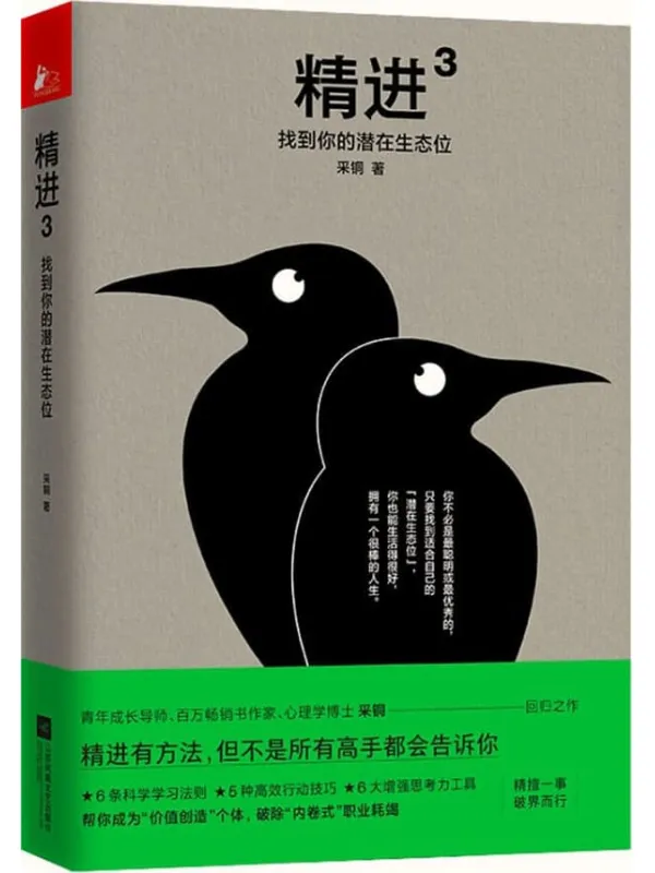 《精进3：找到你的潜在生态位》【青年成长导师、百万畅销书作家、采铜回归之作，精进学习方法成为一个很厉害的人，破除职业“内卷”。】采铜【文字版_PDF电子书_下载】