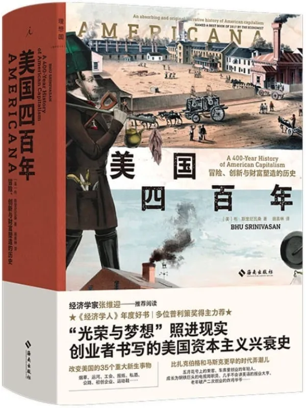 《美国四百年：冒险、创新与财富塑造的历史》（光荣与梦想照进现实，一部创业者书写的美国资本主义兴衰史，《经济学人》年度图书 理想国出品）布·斯里尼瓦桑【文字版_PDF电子书_下载】