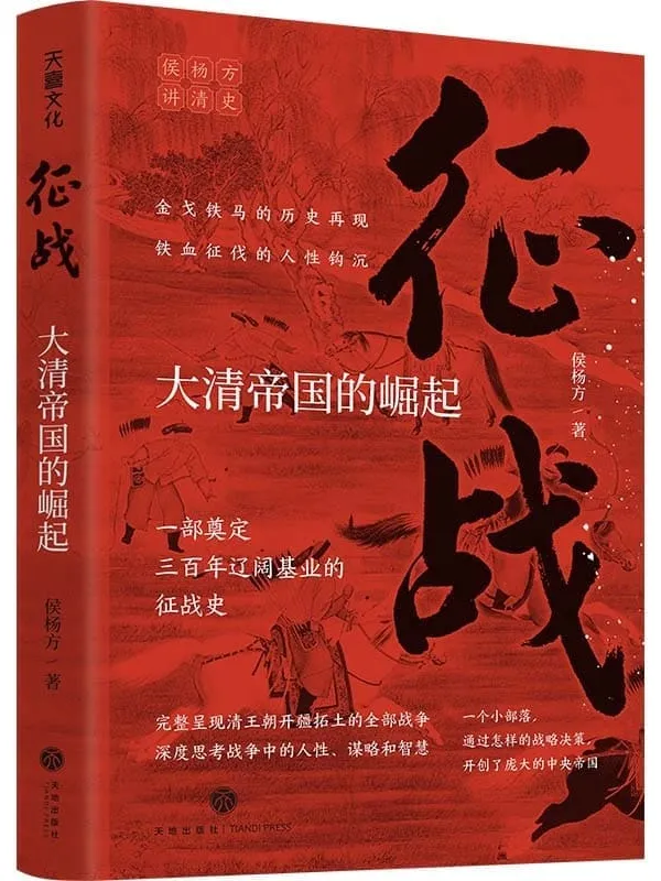 《征战：大清帝国的崛起》（复旦大学教授侯杨方讲清史三部曲之一；完整呈现清王朝开疆拓土的全部战争，深度思考战争中的人性、谋略和智慧奠定清朝三百年辽阔基业的征战史；一个小部落，通过怎样的战略决策，开创了庞大的中央帝国？）侯杨方【文字版_PDF电子书_下载】