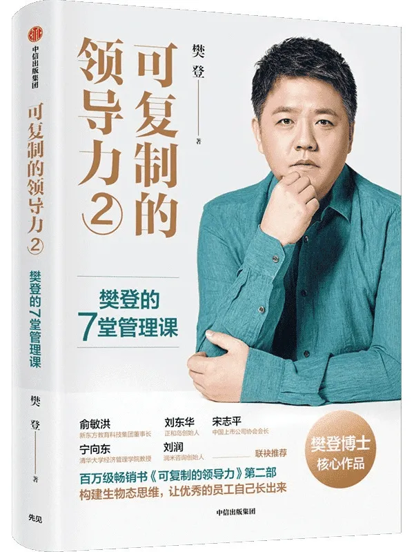 《可复制的领导力2：樊登的7堂管理课》(樊登打磨5年，帮助提升你的管理能力。俞敏洪、宋志平、刘东华、宁向东、刘润联袂推荐)樊登【文字版_PDF电子书_下载】