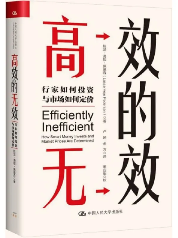 《高效的无效：行家如何投资与市场如何定价》拉瑟·海耶·佩德森【文字版_PDF电子书_下载】