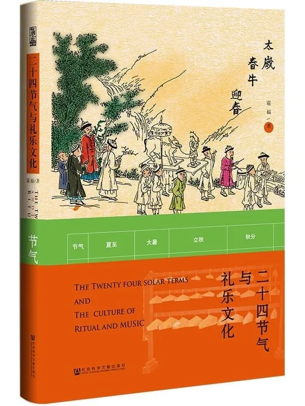 《二十四节气与礼乐文化》【一部展示传统社会官方与民间节气礼俗知识的作品】 (世间之盐)霍福【文字版_PDF电子书_下载】