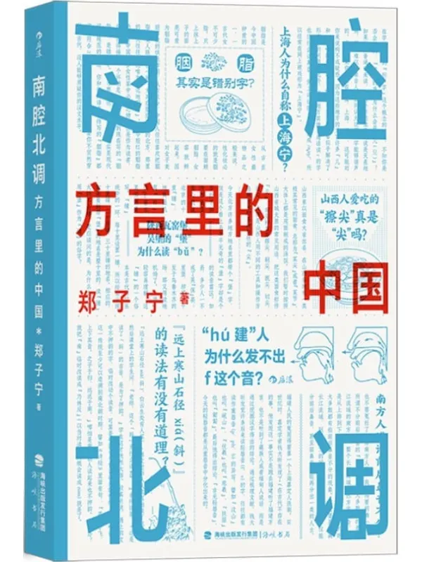 《南腔北调：方言里的中国》（《东言西语》《中国话》之后又一方言科普力作，各地趣味方言话题，解锁中国历史文化。后浪出品）郑子宁【文字版_PDF电子书_下载】