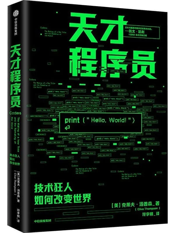 《天才程序员：技术狂人如何改变世界》（美）克莱夫·汤普森【文字版_PDF电子书_下载】