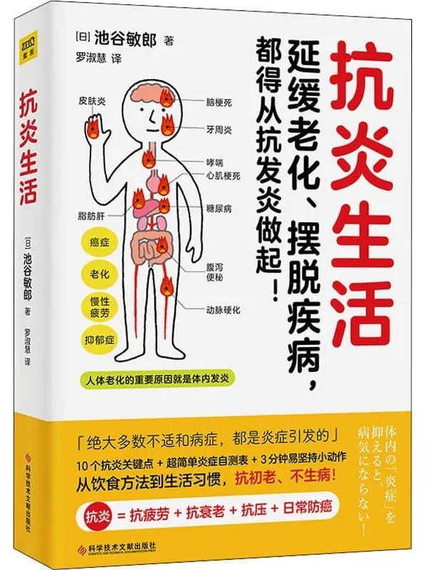 《抗炎生活》（抗炎 = 抗疲劳 _ 抗衰老 _ 抗压 _ 日常防癌！延缓老化、摆脱疾病，都得从抗发炎做起）池谷敏郎【文字版_PDF电子书_下载】