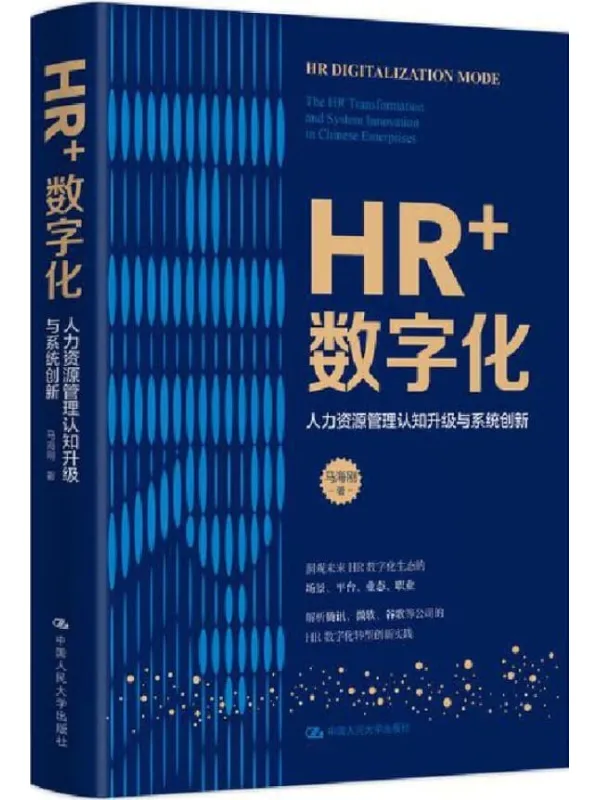 《HR+数字化——人力资源管理认知升级与系统创》【知名HR组织与技术架构专家马海刚继10万_畅销书《HR_三支柱》之后又一巨献！】马海刚【文字版_PDF电子书_下载】