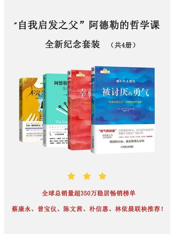 《自我启发：自我启发之父”阿德勒的哲学课全新纪念套装（共4册）：被讨厌的勇气_幸福的勇气_不完美的父母_生活的科学 (全球总销畅销榜单近10年的新经典，蔡康永、曾宝仪、陈文茜、朴信惠、林依晨联袂推荐！)》古賀史健 岸見一郎【文字版_PDF电子书_下载】