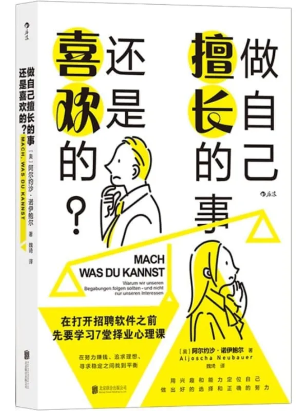 《做自己擅长的事，还是喜欢的？：在打开招聘软件之前，先要学习7堂择业心理课》（用兴趣和能力定位自己，做出好的选择。后浪出品）阿尔约沙·诺伊鲍尔【文字版_EPUB电子书_下载】