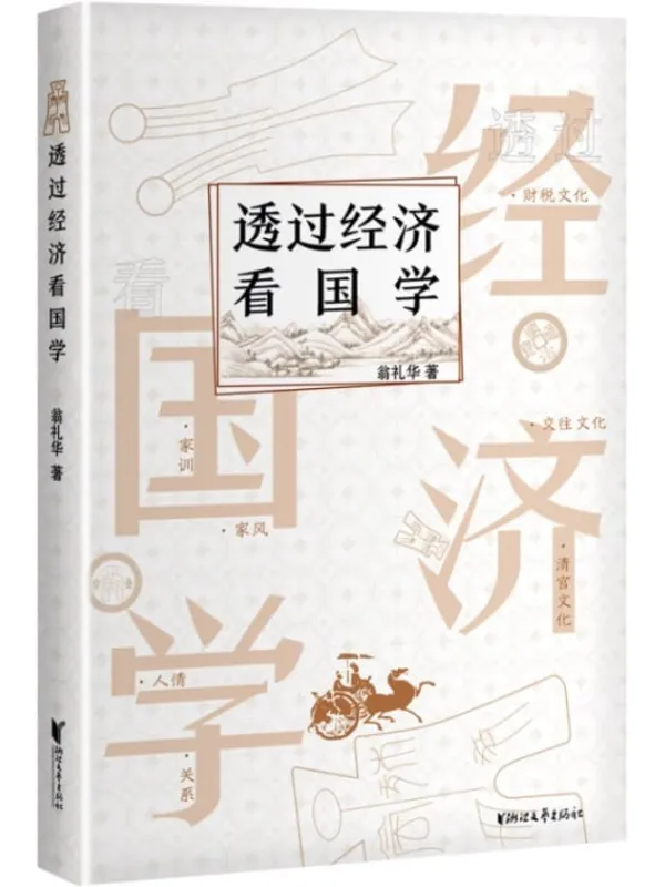 《透过经济看国学》（穿过钱眼看文化，一读就懂的国学实用手册，助你做个有文化的明白人）翁礼华【文字版_PDF电子书_下载】