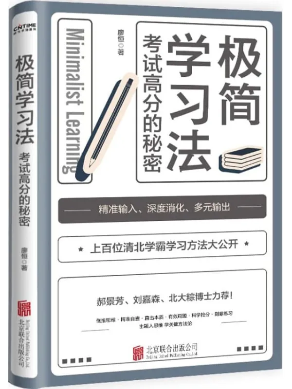 《极简学习法》【考试高分的秘密，上百位清北学霸学习方法大公开！郝景芳、刘嘉森、北大粽博士力荐！三步极简学习法，直击学习本质，有效刷题，科学抢分，从根上学，一通百通！每个家长都应该给孩子买的一本书 】廖恒【文字版_PDF电子书_下载】