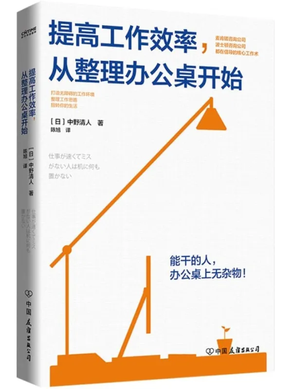 《提高工作效率，从整理办公桌开始》【一张整洁的办公桌，能够减少85%的工作失误。麦肯锡、波士顿等咨询公司都在倡导的核心工作术。8处理、任务规划小技巧，助你改善工作环境，提升工作效率，扭转职场运势。】(日)中野清人 & 陈旭【文字版_PDF电子书_下载】