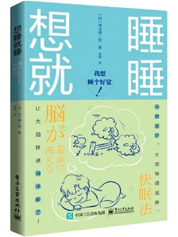 《想睡就睡》（日）茂木健一郎【文字版_PDF电子书_下载】