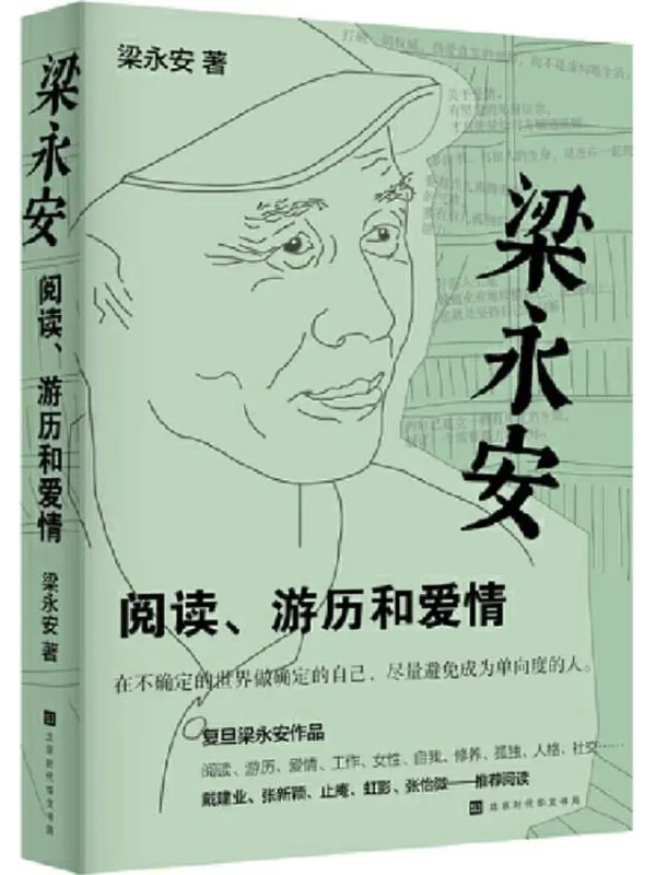 《梁永安：阅读、游历和爱情》梁永安【文字版_PDF电子书_下载】