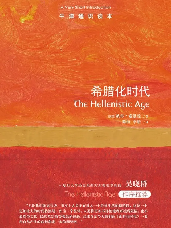 《牛津通识读本：希腊化时代(中文版)》(前承古希腊,后启罗马帝国,希腊人最后的辉煌，欧洲古代史的传奇时代!)彼得·索恩曼【文字版_PDF电子书_下载】