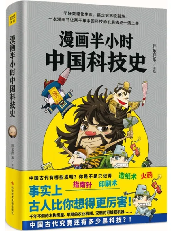 《漫画半小时中国科技史》胖乐胖乐【文字版_PDF电子书_下载】