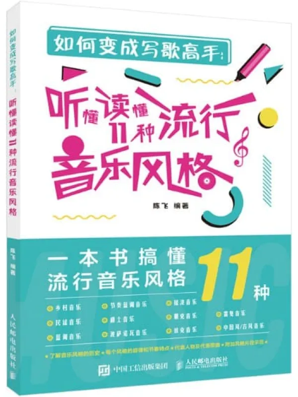 《如何变成写歌高手：听懂读懂11种流行音乐风格》陈飞【文字版_PDF电子书_下载】