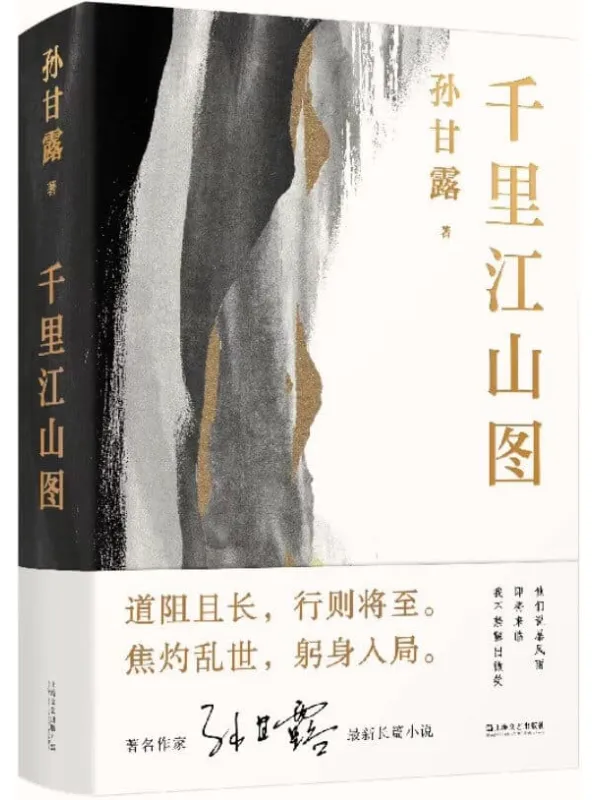 《千里江山图》【刘擎、马伯庸、李诞盛赞！著名作家孙甘露长篇新作，以惊人的文学性呈现30年代上海惊心动魄的隐秘战争】孙甘露【文字版_PDF电子书_下载】