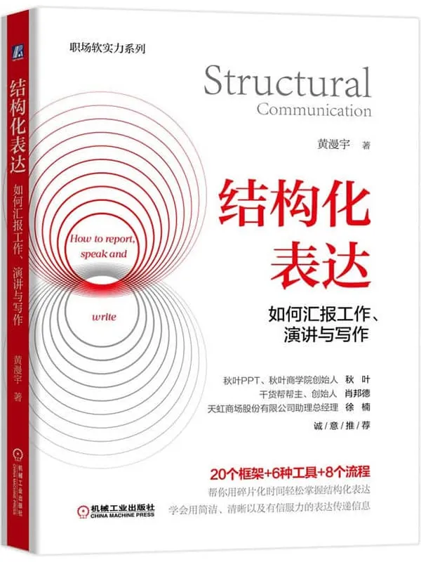 《结构化表达：如何汇报工作、演讲与写作》黄漫宇【文字版_PDF电子书_下载】