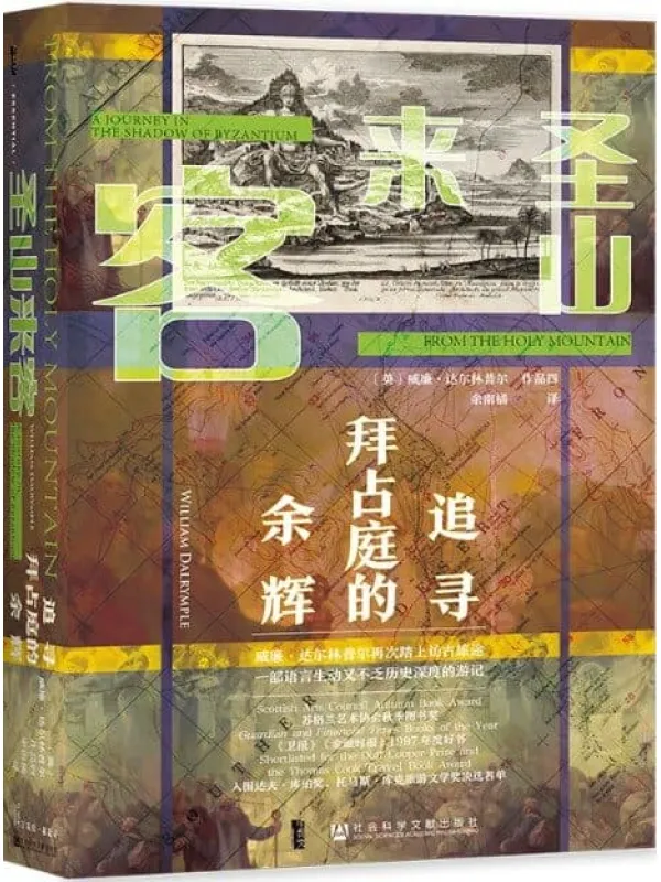 《圣山来客：追寻拜占庭的余辉》〔英〕威廉·达尔林普尔【文字版_PDF电子书_下载】