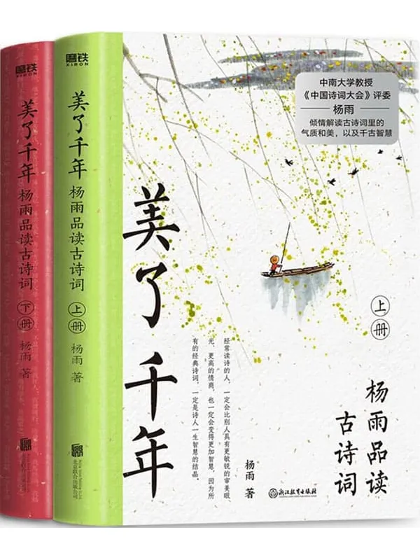 《美了千年：杨雨品读古诗词（上下册）》【被学生称为“最美才女教授”“中国诗词大会”评委杨雨，解词、解句、解意境、解创作背景，以古为今用、中西合璧的视角，带我们品味“美了千年”的经典诗词。音频课评分高达4.9！】杨雨【文字版_PDF电子书_下载】