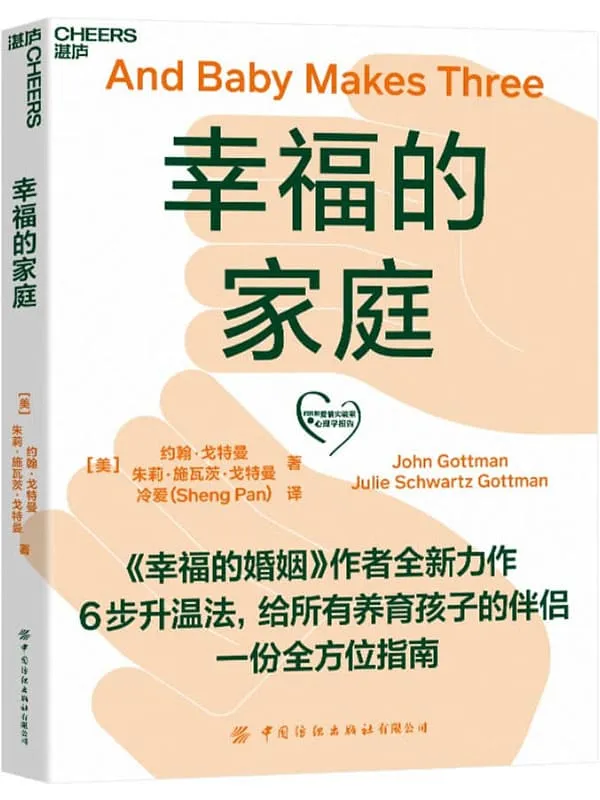 《幸福的家庭》（6步升温法，给所有养育孩子的伴侣一份全方位指南,《幸福的婚姻》作者全新力作）约翰·戈特曼 & 朱莉·施瓦茨·戈特曼【文字版_PDF电子书_下载】