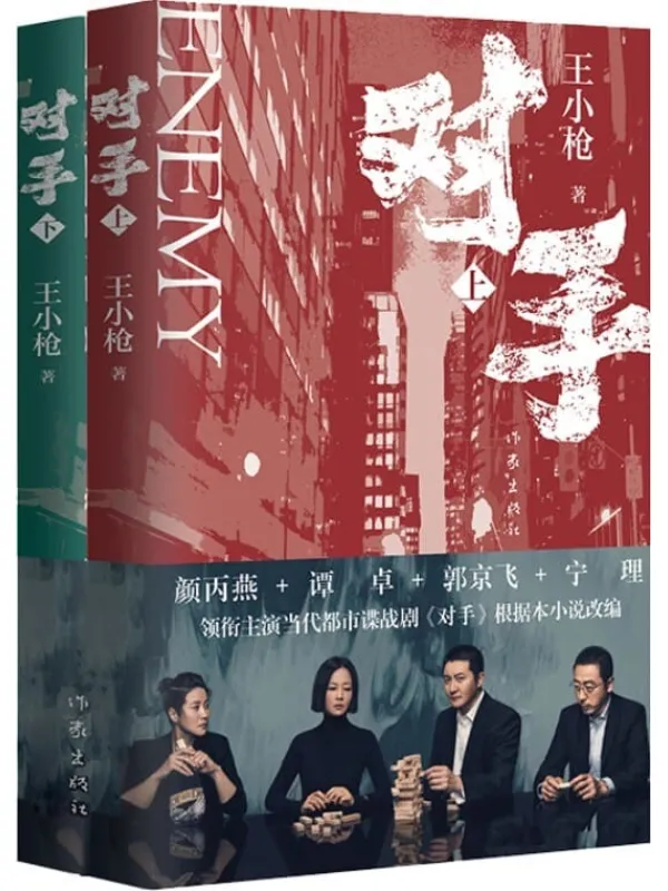 《对手》（郭京飞、谭卓主演，央视热播，年度高分都市谍战大剧《对手》同名原著小说！一对潜伏大陆18年的间谍夫妻，上演“贫穷版史密斯夫妇”。撕开间谍平凡面，展现英雄平常心。）王小枪【文字版_PDF电子书_下载】