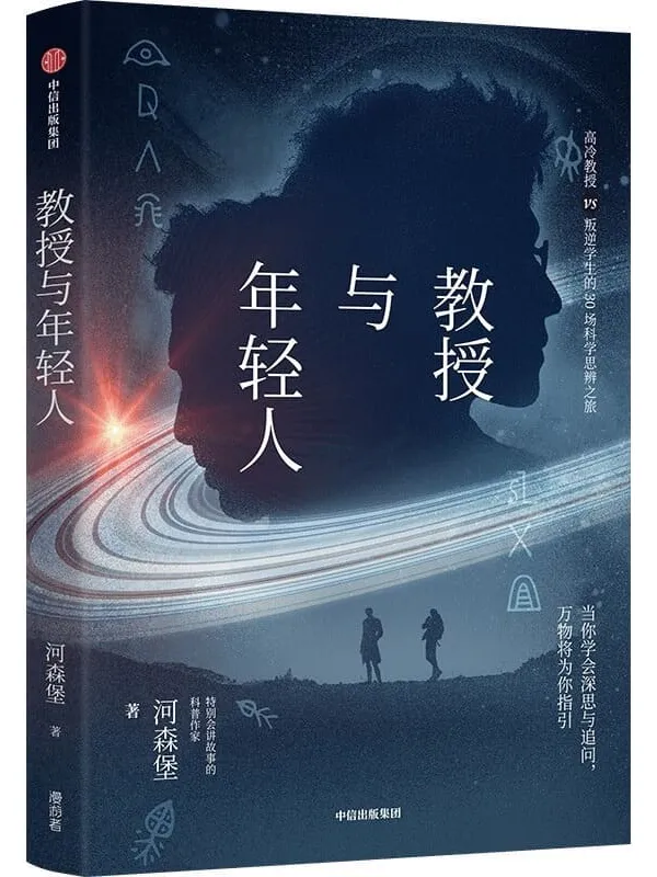 《教授与年轻人》（“特别会讲故事的科普作家”河森堡新书，原创科学思辨类科普故事集。读这本书就像读了一本双男主版《苏菲的世界》）河森堡【文字版_PDF电子书_下载】