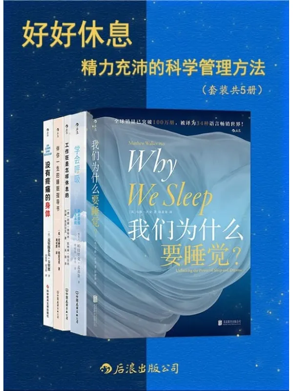 《好好休息：精力充沛的科学管理方法》（全面、专业、尖端、实用，增强代谢功能，改善身体疲劳，找回元气满满的自己！后浪出品）帕特里克•麦基翁 & 爱丽丝•格雷戈里 & 马修•沃克 & 等【文字版_PDF电子书_下载】