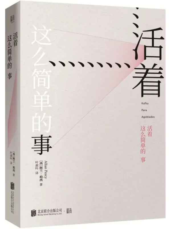 《活着这么简单的事》阿兰•珀西（Allan Percy）【文字版_PDF电子书_下载】