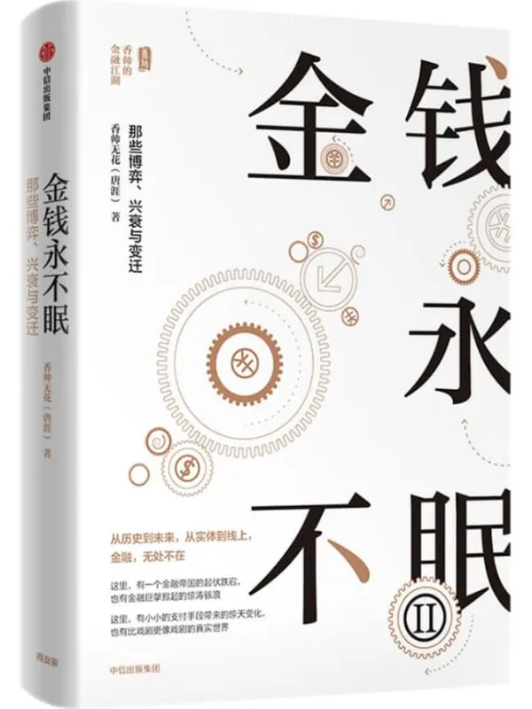 《金钱永不眠Ⅱ：那些博弈、兴衰与变迁》香帅【文字版_PDF电子书_下载】