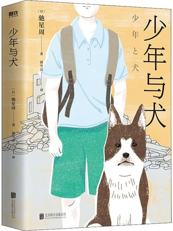 《少年与犬》【七度入围直木奖作家驰星周温柔之作，日本销量超270000册，横扫各大榜单的话题小说。】驰星周【文字版_PDF电子书_下载】