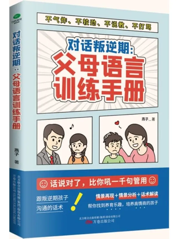 《对话叛逆期：父母语言训练手册》（话说对了，比你吼一千句有用！与叛逆期孩子沟通不气炸、不较劲、不说教、不打骂的语言艺术。）燕子【文字版_PDF电子书_下载】