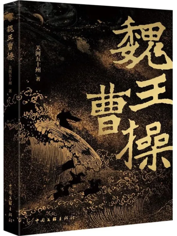 《魏王曹操》【《战神粟裕》原作者，战争史专家关河五十州！2021年全新力作！还原真实的三国战场！为你揭秘打出来的魏王！】关河五十州【文字版_PDF电子书_下载】